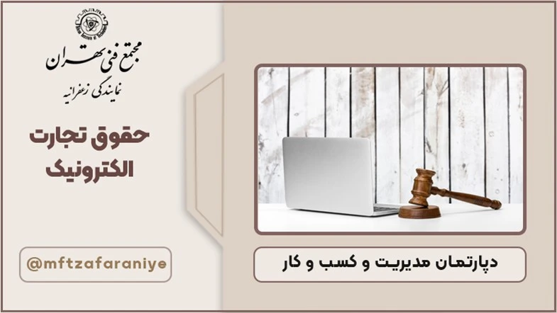 حقوق تجارت الکترونیک